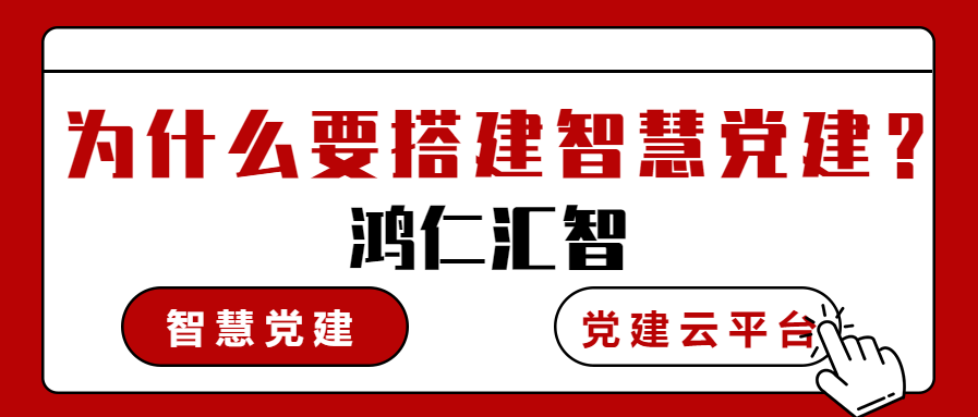 为什么要搭建智慧党建？